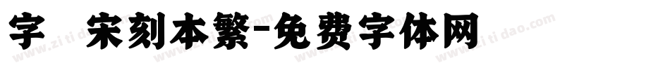 字悅 宋刻本繁字体转换